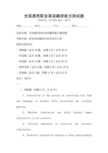 全國通用職業英語翻譯能力測試題