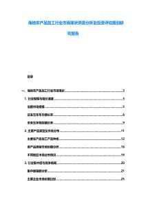 海地農(nóng)產(chǎn)品加工行業(yè)市場(chǎng)現(xiàn)狀供需分析及投資評(píng)估規(guī)劃研究報(bào)告