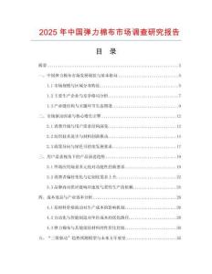 2025年中國(guó)彈力棉布市場(chǎng)調(diào)查研究報(bào)告