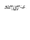2025河北秦皇島市大數據有限公司公開選聘高級管理人員1名筆試歷年參考題庫附帶答案詳解