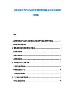 皮革制品加工產(chǎn)業(yè)市場(chǎng)深度調(diào)研及發(fā)展趨勢(shì)與投資戰(zhàn)略研究報(bào)告