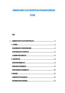 動(dòng)植物標(biāo)本制作行業(yè)市場(chǎng)供需平衡分析及教育科研規(guī)劃研究文獻(xiàn)