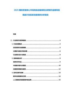 2025國際貿(mào)易核心市場商品運輸保險法律契約金額風(fēng)險規(guī)避計劃投資深度調(diào)研分析報告