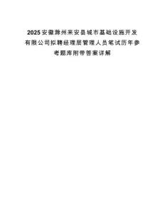 2025安徽滁州來安縣城市基礎設施開發有限公司擬聘經理層管理人員筆試歷年參考題庫附帶答案詳解