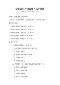 企業(yè)知識(shí)產(chǎn)權(quán)戰(zhàn)略與保護(hù)試題