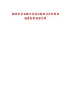 2026招商局集團(tuán)校園招聘筆試歷年參考題庫(kù)附帶答案詳解