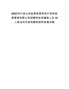2025四川涼山州鹽源縣國有資產投資經營管理有限公司招聘勞務派遣制人員16人筆試歷年參考題庫附帶答案詳解