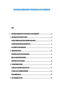 城市軌道交通建設項目市場供需動態分析及基建投資