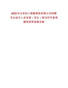2025華北有色工程勘察院有限公司招聘專(zhuān)業(yè)技術(shù)人員安排（河北）筆試歷年參考題庫(kù)附帶答案詳解