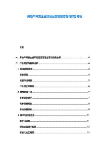 房地產開發企業項目運營管理方案與財務分析
