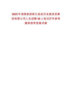 2025年湖南婁底新化縣經(jīng)濟發(fā)展投資集團有限公司人員招聘38人筆試歷年參考題庫附帶答案詳解