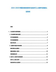 2025-2030中國(guó)生物改良劑行業(yè)技術(shù)工人培養(yǎng)與技能認(rèn)證體系