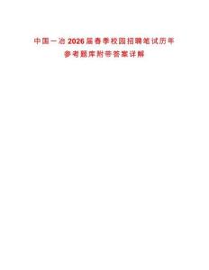 中國(guó)一冶2026屆春季校園招聘筆試歷年參考題庫(kù)附帶答案詳解