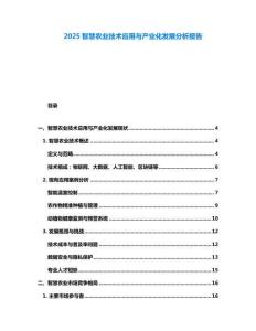 2025智慧農(nóng)業(yè)技術(shù)應(yīng)用與產(chǎn)業(yè)化發(fā)展分析報(bào)告