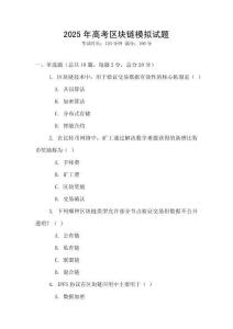2025年高考區塊鏈模擬試題