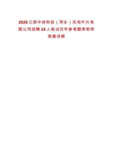 2026江西中材科技（萍鄉(xiāng)）風(fēng)電葉片有限公司招聘24人筆試歷年參考題庫(kù)附帶答案詳解