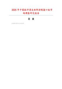 2025年中國脈沖清灰矩陣控制接口板市場調查研究報告