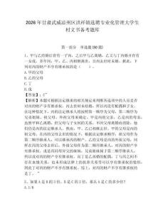 2026年甘肅武威涼州區(qū)洪祥鎮(zhèn)選聘專業(yè)化管理大學(xué)生村文書備考題庫參考答案詳解