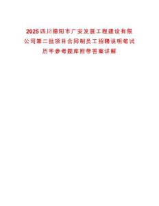 2025四川德陽市廣安發(fā)展工程建設(shè)有限公司第二批項目合同制員工招聘說明筆試歷年參考題庫附帶答案詳解