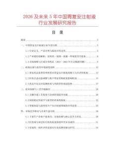 2026及未來5年中國胃復(fù)安注射液行業(yè)發(fā)展研究報告