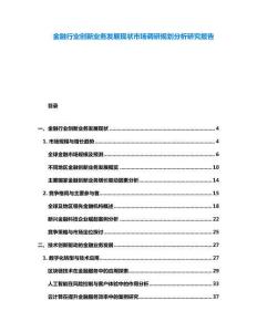 金融行業(yè)創(chuàng)新業(yè)務(wù)發(fā)展現(xiàn)狀市場調(diào)研規(guī)劃分析研究報(bào)告