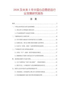 2026及未來5年中國心血管藥品行業(yè)發(fā)展研究報(bào)告