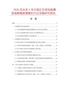 2026及未來5年中國紅外夜視超薄型高解像度攝像機(jī)行業(yè)發(fā)展研究報告