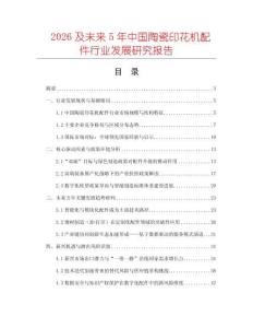 2026及未來5年中國陶瓷印花機(jī)配件行業(yè)發(fā)展研究報(bào)告