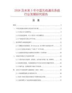 2026及未來5年中國無線通訊系統(tǒng)行業(yè)發(fā)展研究報(bào)告