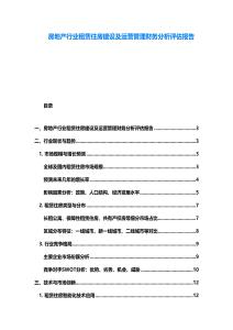 房地產行業租賃住房建設及運營管理財務分析評估報告