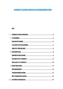 傳統(tǒng)建材行業(yè)轉(zhuǎn)型升級研究及未來發(fā)展機遇探討報告