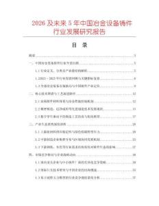 2026及未來(lái)5年中國(guó)冶金設(shè)備鑄件行業(yè)發(fā)展研究報(bào)告