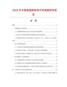 2025年中國高溫降粘劑市場調查研究報告