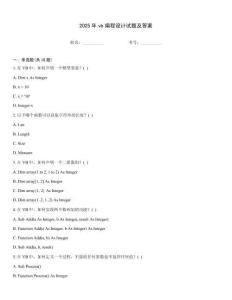2025年vb編程設計試題及答案