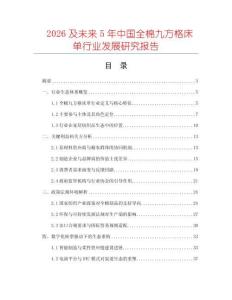 2026及未來(lái)5年中國(guó)全棉九方格床單行業(yè)發(fā)展研究報(bào)告