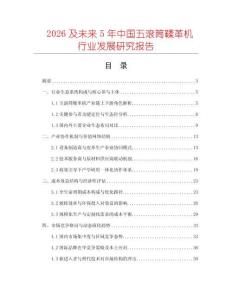 2026及未來5年中國(guó)五滾筒鞣革機(jī)行業(yè)發(fā)展研究報(bào)告
