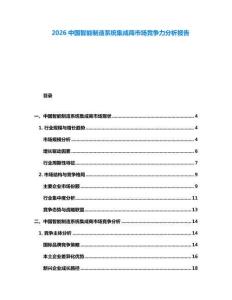 2026中國智能制造系統(tǒng)集成商市場競爭力分析報(bào)告