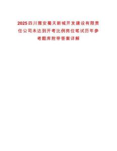 2025四川雅安蜀天新城開(kāi)發(fā)建設(shè)有限責(zé)任公司未達(dá)到開(kāi)考比例崗位筆試歷年參考題庫(kù)附帶答案詳解