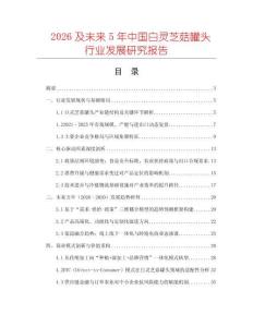 2026及未來5年中國(guó)白靈芝菇罐頭行業(yè)發(fā)展研究報(bào)告