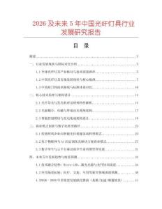 2026及未來(lái)5年中國(guó)光纖燈具行業(yè)發(fā)展研究報(bào)告