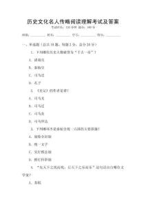 歷史文化名人傳略閱讀理解考試及答案