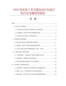 2026及未來5年中國自動打孔裝訂機(jī)行業(yè)發(fā)展研究報告