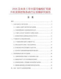 2026及未來(lái)5年中國(guó)可編程礦用提升機(jī)變頻控制系統(tǒng)行業(yè)發(fā)展研究報(bào)告