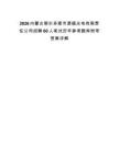 2026內蒙古鄂爾多斯市源盛光電有限責任公司招聘60人筆試歷年參考題庫附帶答案詳解