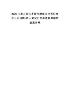 2026內(nèi)蒙古鄂爾多斯市源盛光電有限責任公司招聘60人筆試歷年參考題庫附帶答案詳解