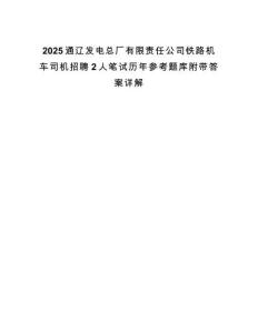 2025通遼發(fā)電總廠有限責(zé)任公司鐵路機(jī)車司機(jī)招聘2人筆試歷年參考題庫(kù)附帶答案詳解