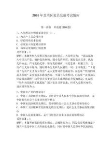 2026年芝罘区党员发展考试题库附答案【研优卷】