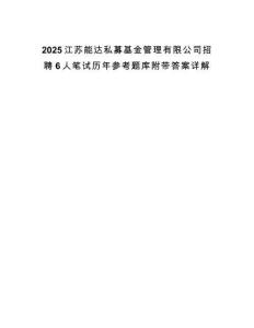 2025江蘇能達(dá)私募基金管理有限公司招聘6人筆試歷年參考題庫(kù)附帶答案詳解