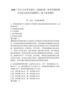 2026廣東中山市翠亨新區（南朗街道）春季學期招聘公辦幼兒園合同制教職工10人備考題庫及完整答案詳解