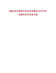 2025西安博愛學校教師招聘筆試歷年參考題庫附帶答案詳解